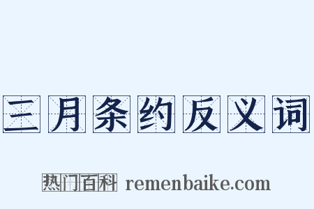 三月条约反义词是什么意思的图片